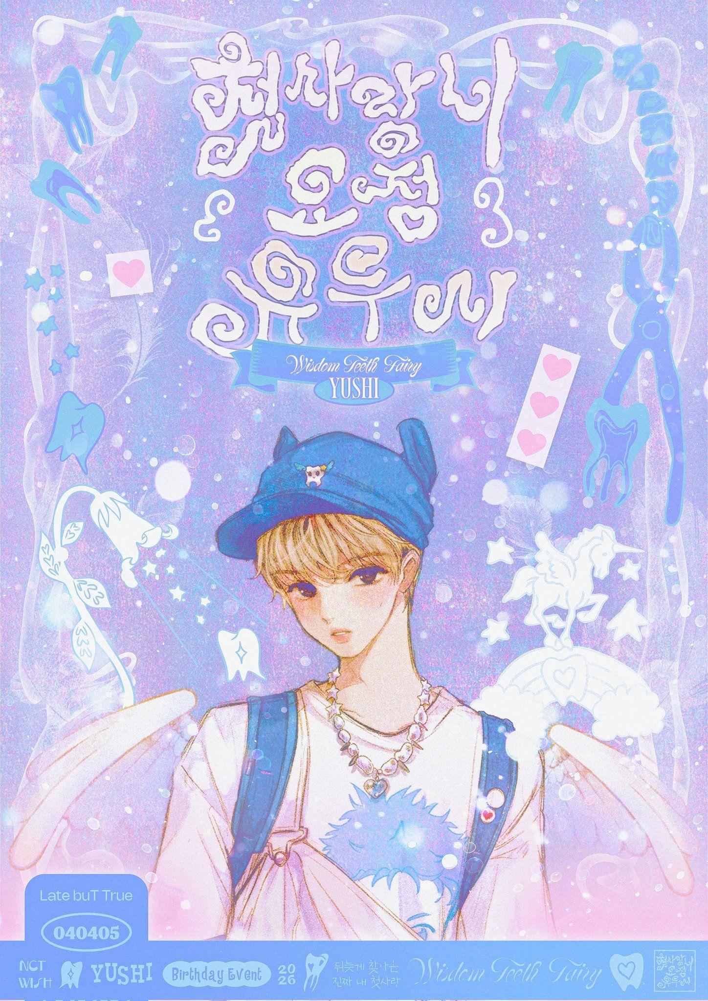 첫사랑니 요정 유우시 poster