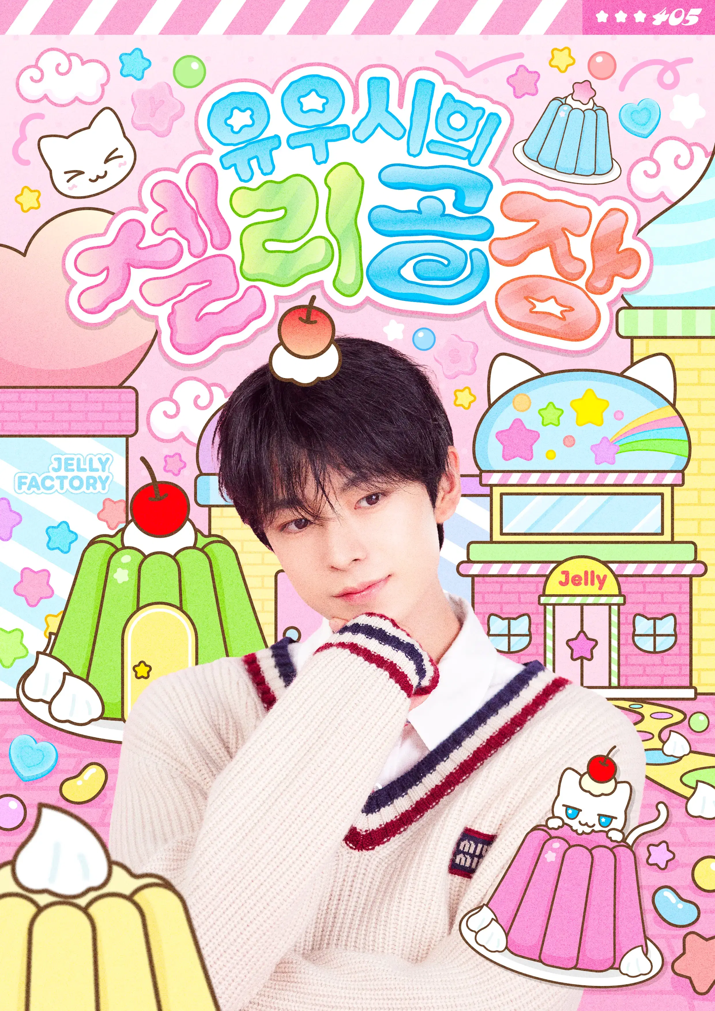 유우시의 젤리공장 poster