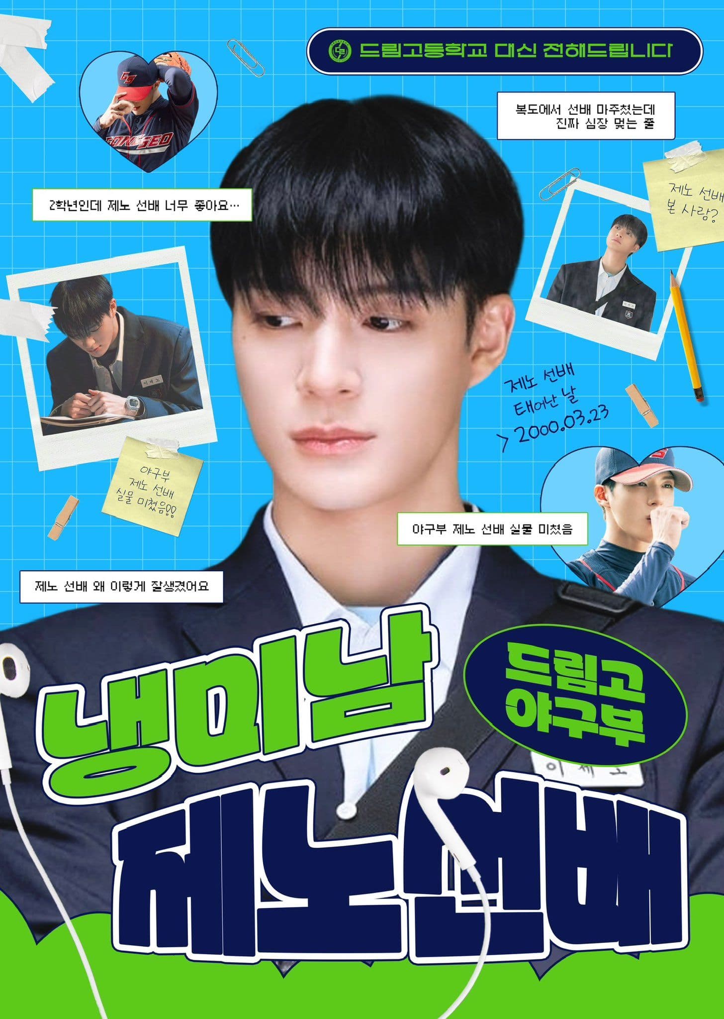 드림고 야구부 냉미남 제노선배 poster