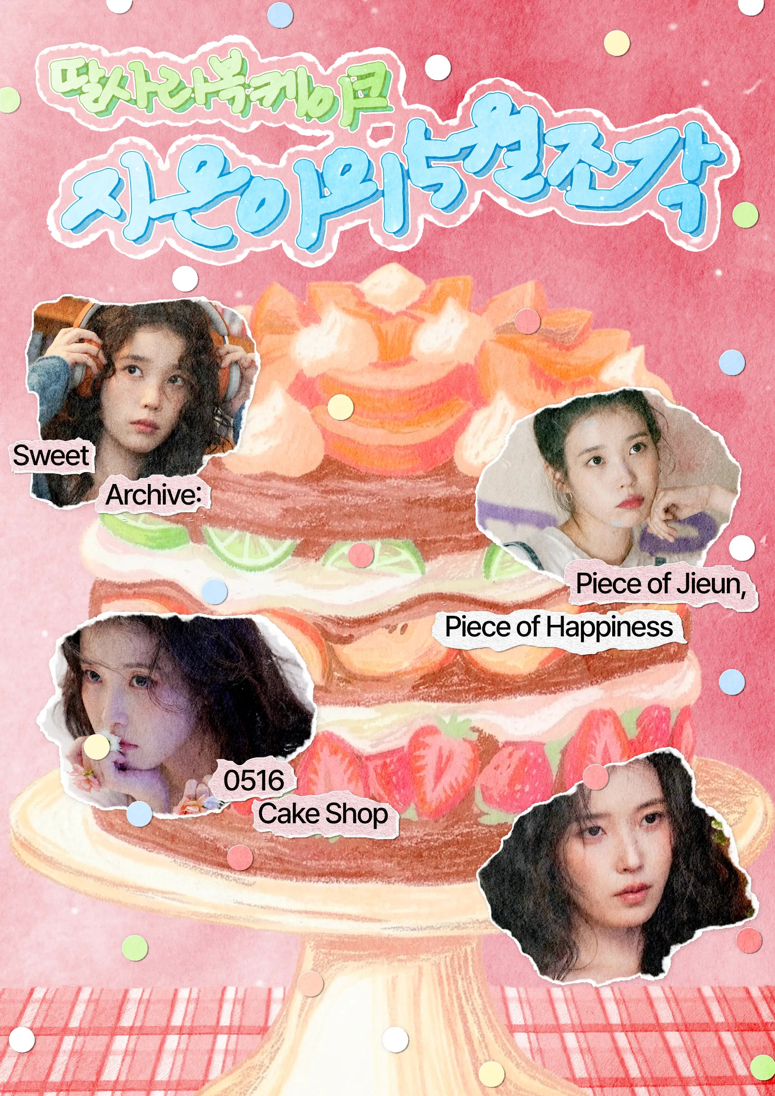딸사라복 케이크 지은이의 5월 조각 poster