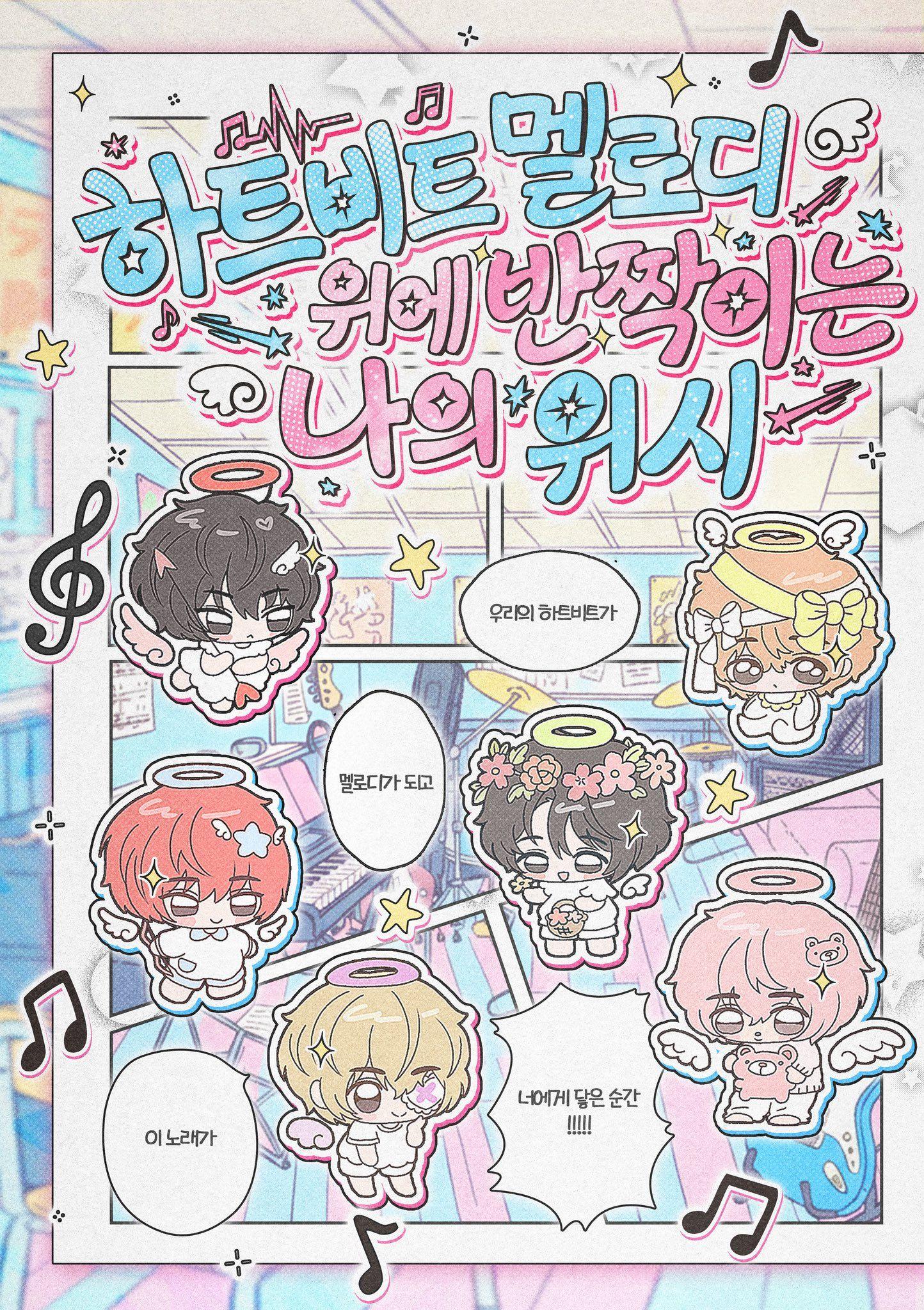 하트비트 멜로디 위에 반짝이는 나의 위시 poster