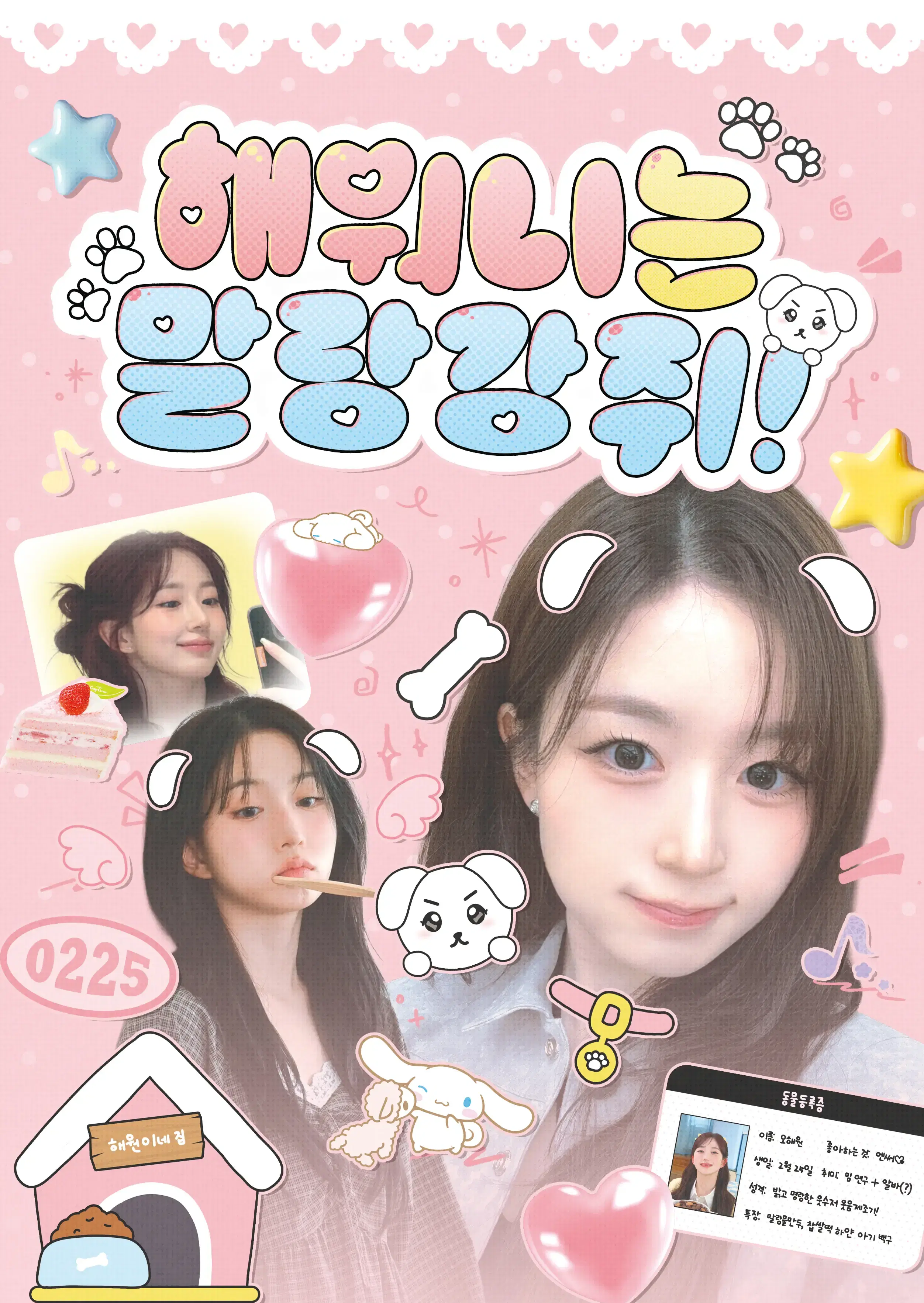 해워니는 말랑강쥐.ᐟ ♡ poster
