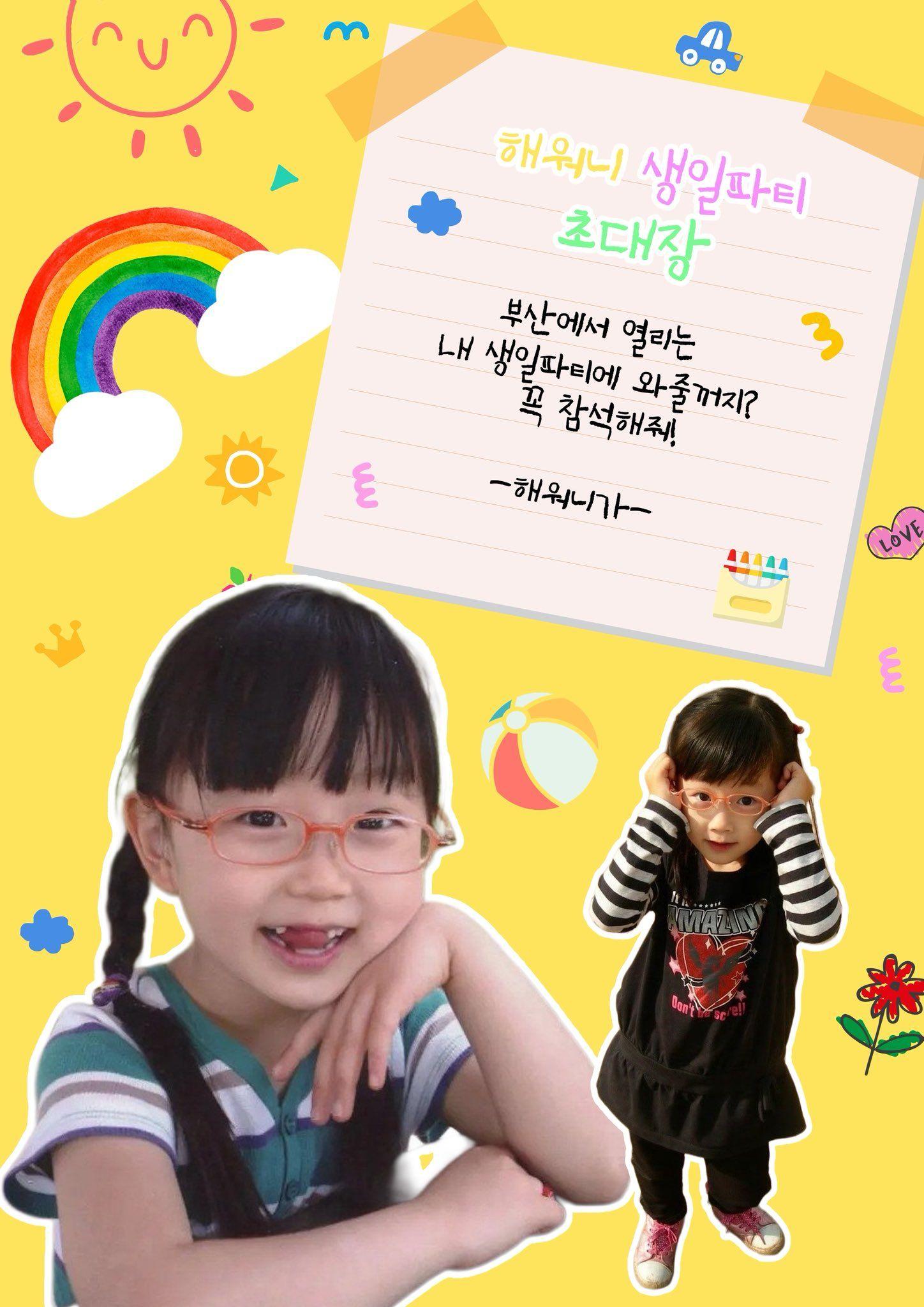 해워니 생일파티 초대장 poster