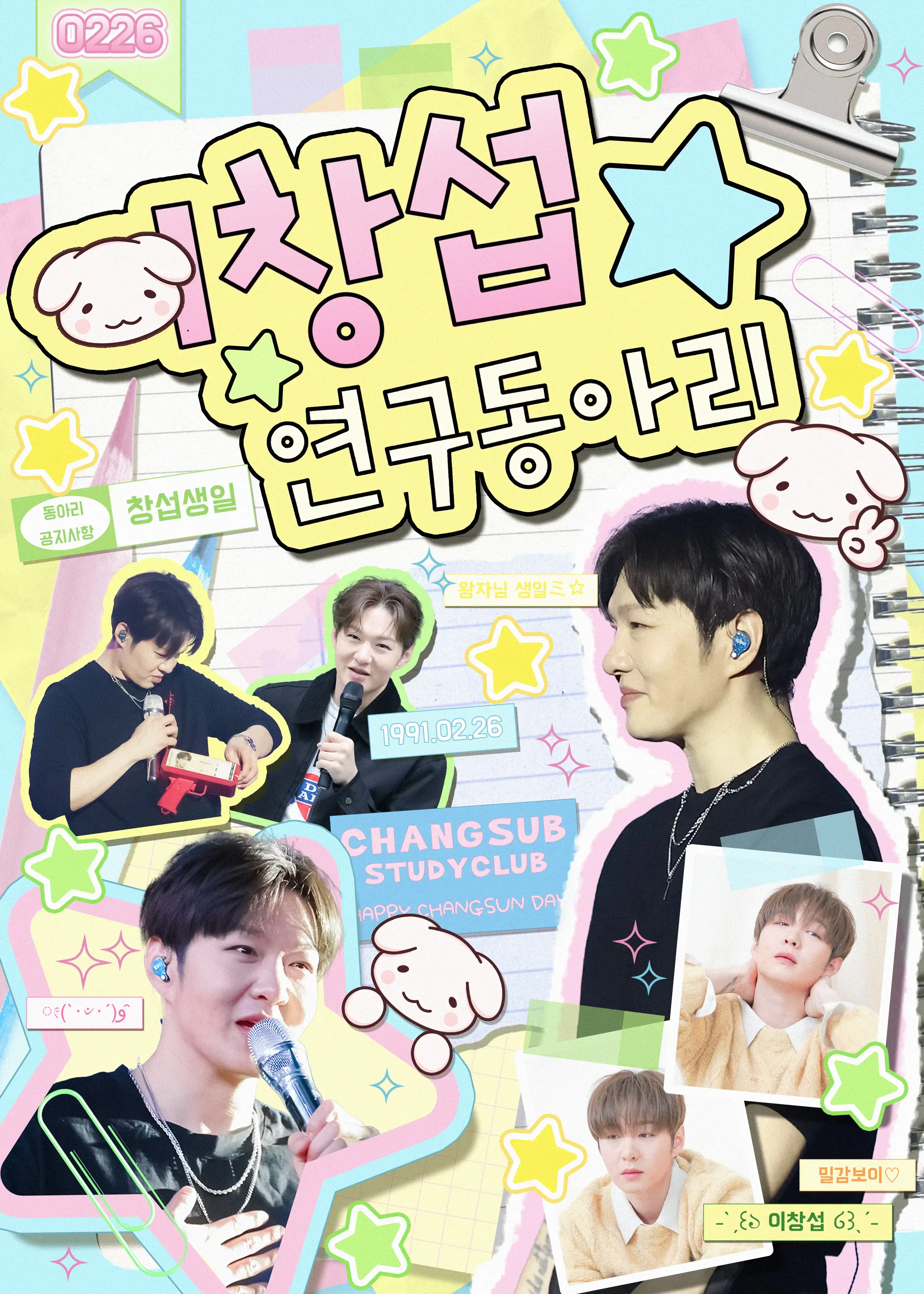 ‎⊹₊ ݁ .『 이창섭 연구동아리 𖤐 』. ݁₊⊹ poster
