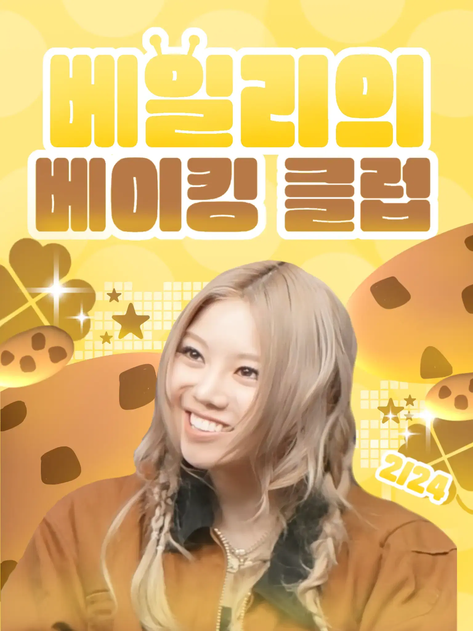 베일리의 베이킹 클럽 poster