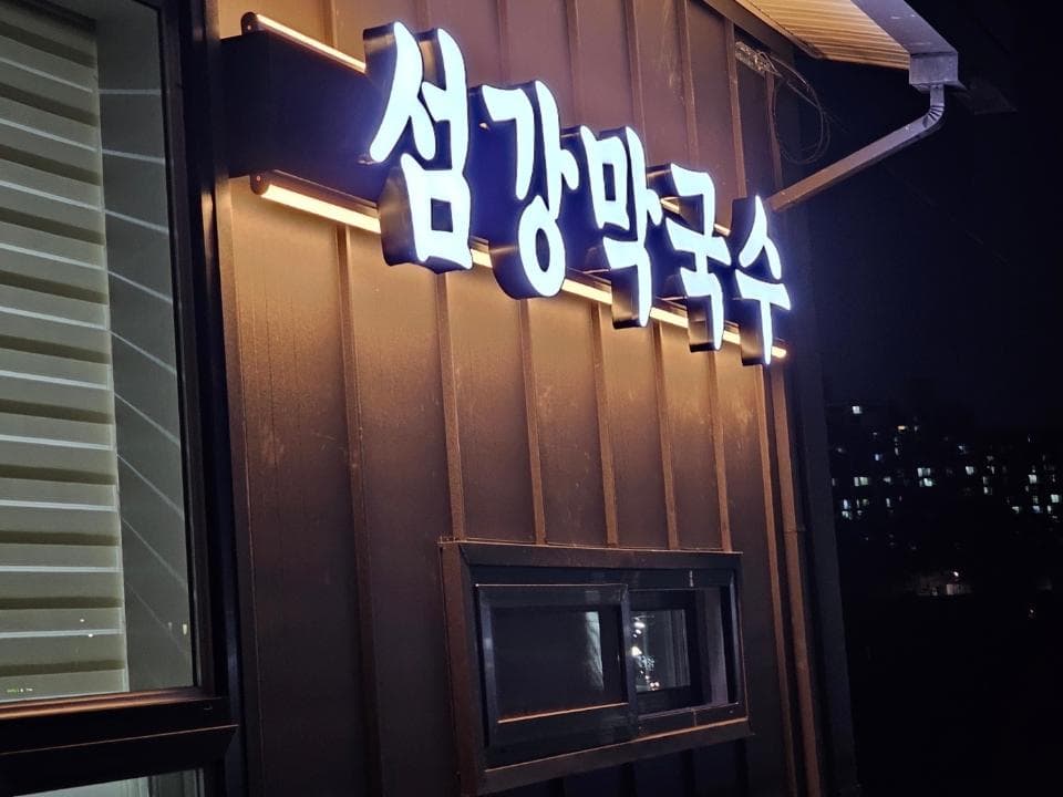 Seomgang Makguksu