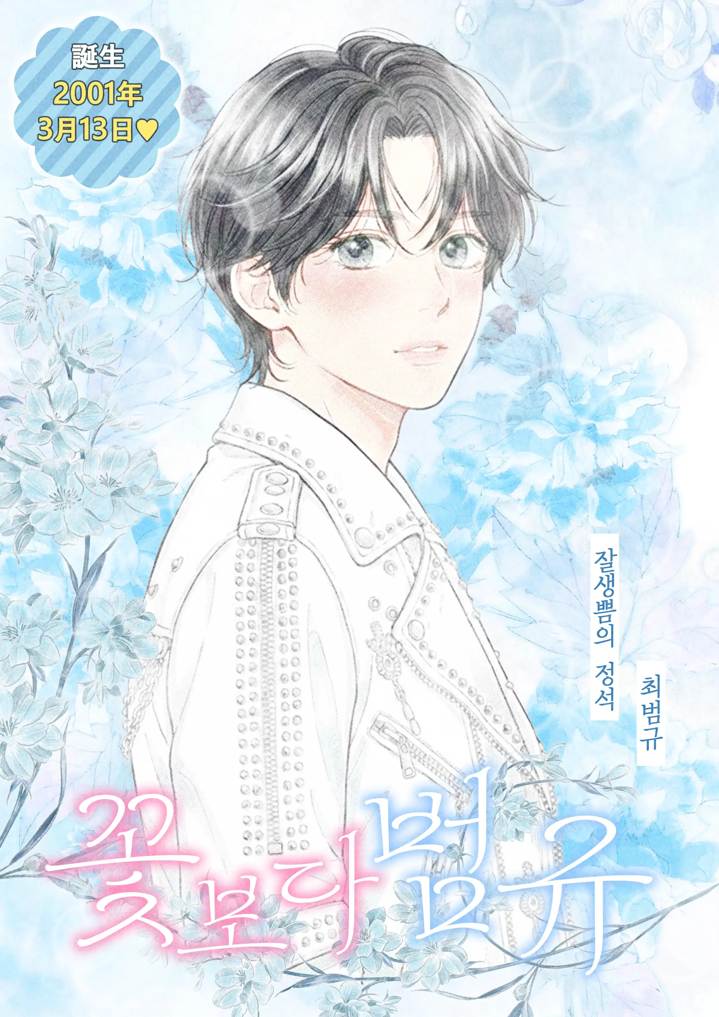 ❅ *˚̩͙*‧₊̊‧*˚̩͙̩͙🌸 꽃보다 범규 🌸‧*˚̩͙*‧₊̊‧* ❅ poster