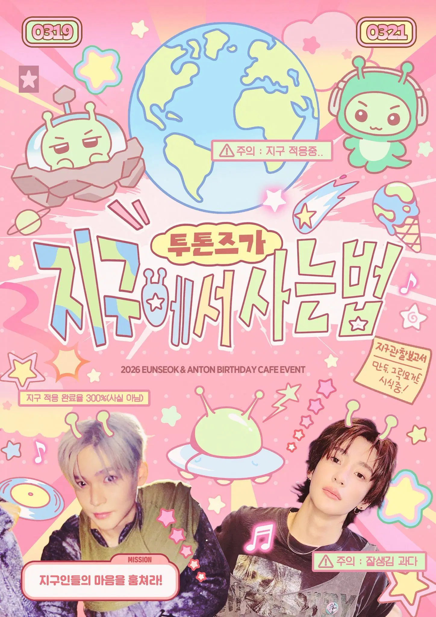 👽투톤즈가 지구에서 사는법🛸 poster