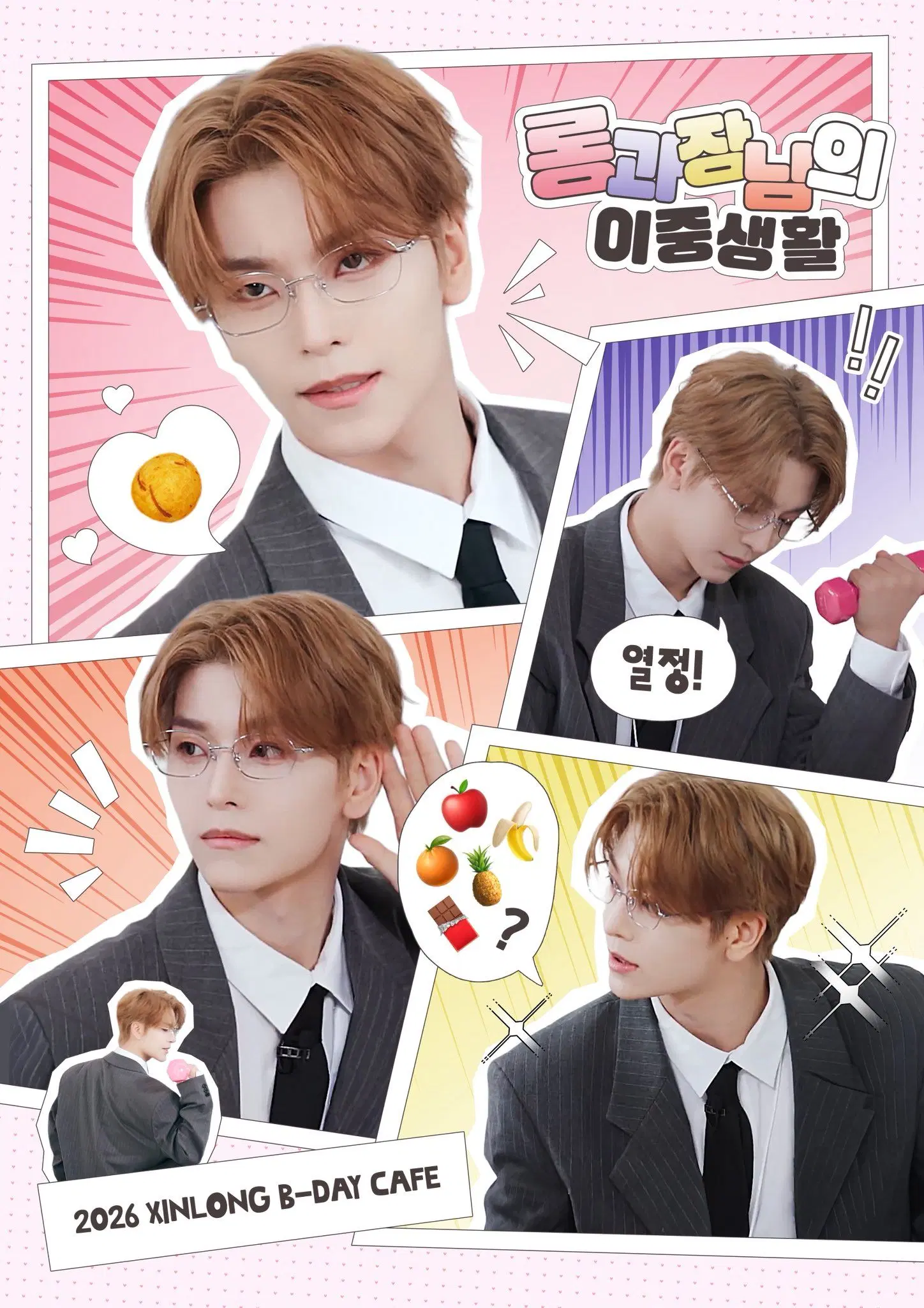 롱과장님의 이중생활! poster